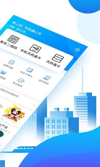 天府通最新版下载 天府通安卓版下载v5.1.1 arp联盟